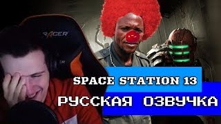 Hellyeahplay смотрит: Обзор на Space Station 13 [SsethTzeentach RUS VO]