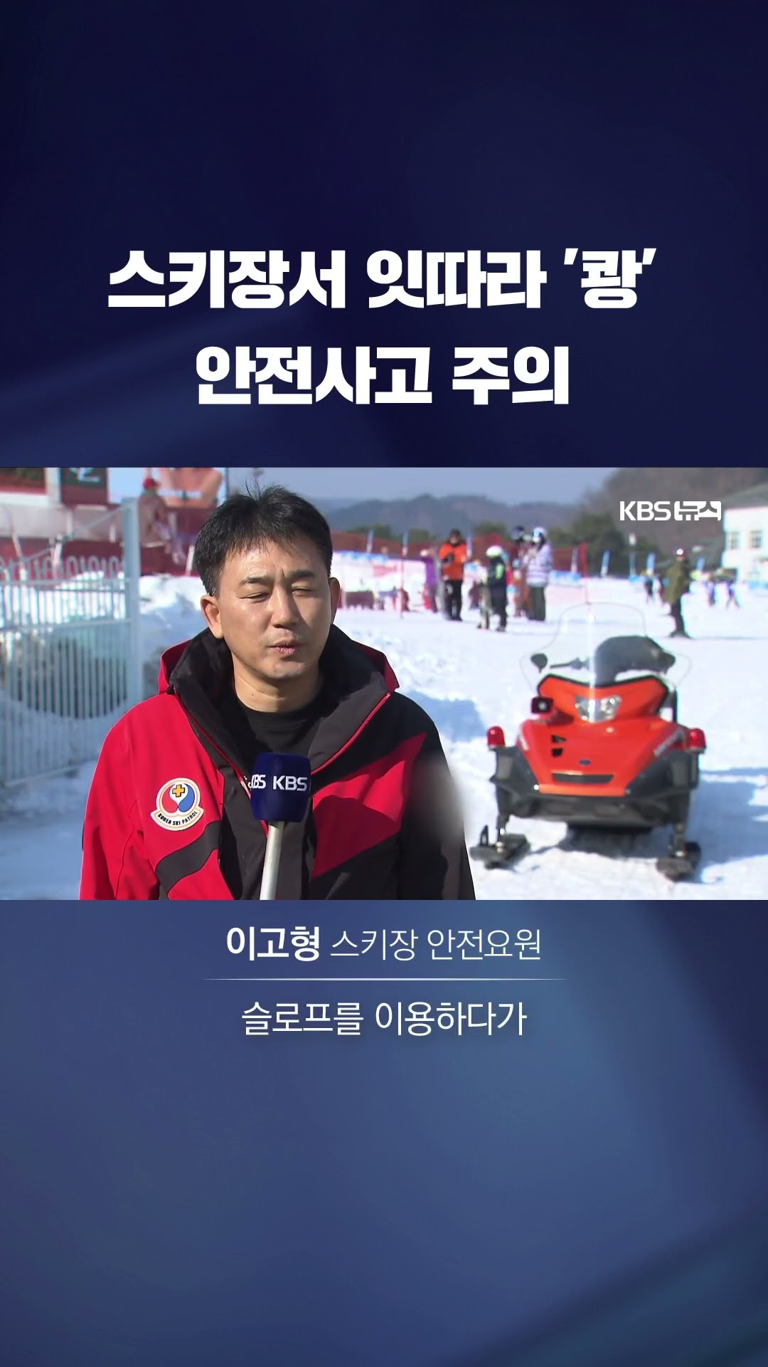 스키장 사고 잇따라…최대 시속 80km 충돌 위험 #shorts / KBS