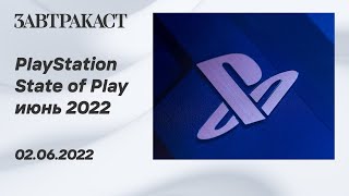 PlayStation State of Play (июнь 2022) - рестрим Завтракаста