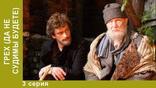 Грех. 3 серия. Сериал. По пьесе М.Горького "Старик". Драма