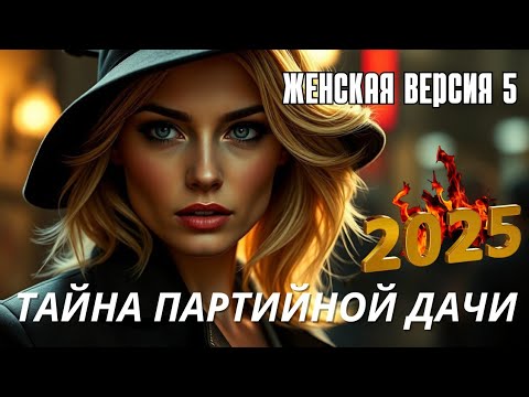 НОВЫЙ КРИМИНАЛЬНЫЙ НУАР. Детектив 'Женская версия 5.Тайна партийной дачи'