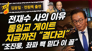 [🔴LIVE] 쨍하고 해뜰날 (25.12.11) 김광일·전원책 출연| 