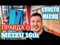 ПРАВДА О MEIZU 16th СПУСТЯ МЕСЯЦ ИСПОЛЬЗОВАНИЯ