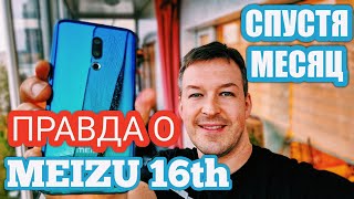 ПРАВДА О MEIZU 16th СПУСТЯ МЕСЯЦ ИСПОЛЬЗОВАНИЯ