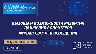 Общая дискуссионная панель. Вызовы и возможности развития движения волонтеров фин. просвещения