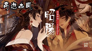 高燃古风歌曲《昭阳》祖娅纳惜 / 三无MarBlue（花亦山角色曲）【2022】