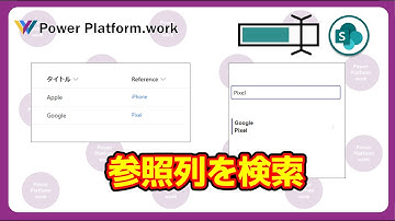 SharePoint リスト（Microsoft Lists） の参照列をテキスト入力コントロールで検索する方法型に【Record と Text の型は比較できません。】 #PowerApps