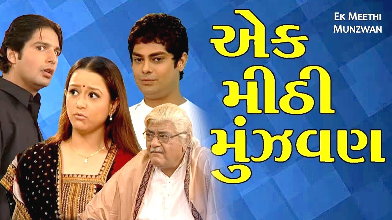 જોવો ગુજરાતી સુપરહિટ ફુલ ફેમિલી નાટક - એક મીઠી મુંઝવાન | પૂર્વી વ્યાસ | આનંદ ગોરાડિયા | નવીનતમ