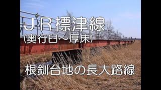 【ぶらり廃線跡の旅】JR標津線(奥行臼～厚床)＠北海道