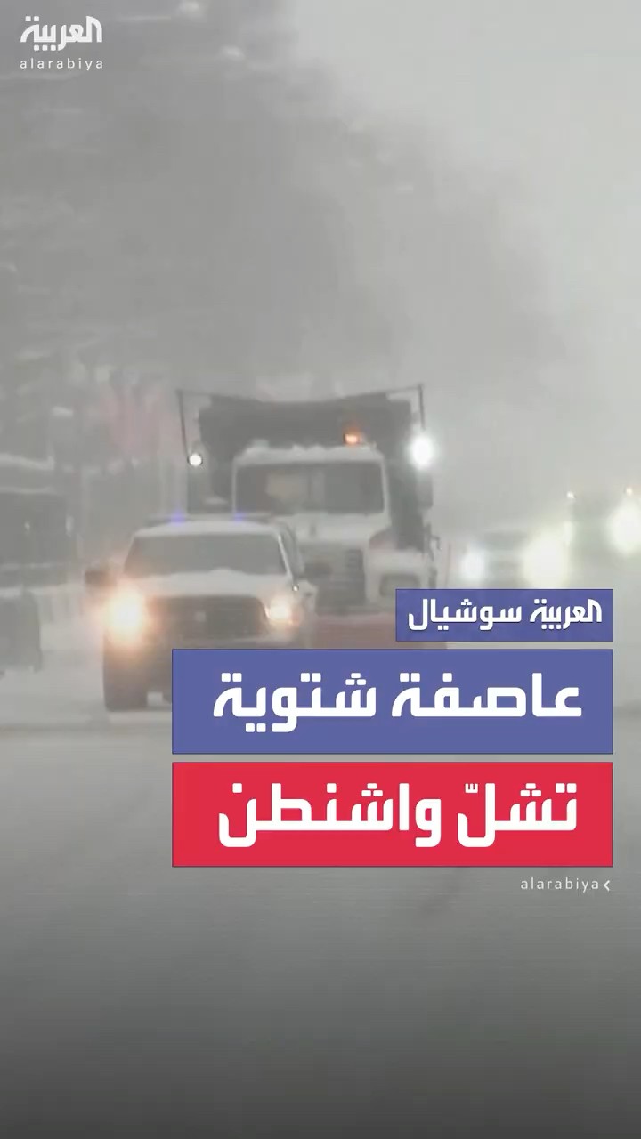 عاصفة شتوية تشلّ العاصمة الأميركية واشنطن وتتسبب بإغلاق المكاتب الفيدرالية والمدارس العامة
