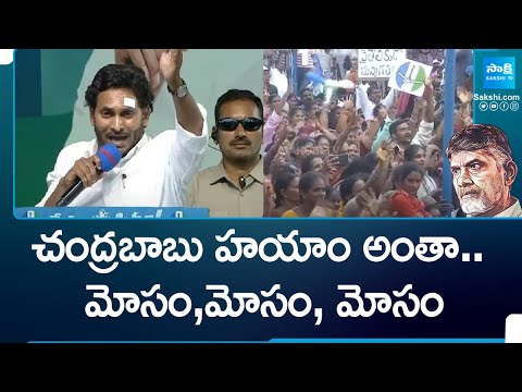 CM YS Jagan: విజయవాడలో కాల్‌ మనీ, సెక్స్‌ రాకెట్‌ నడపడం తప్ప Chandrababu చేసింది ఏంటి? @SakshiTV - SAKSHITV