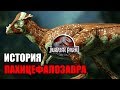 ИСТОРИЯ ПАХИЦЕФАЛОЗАВРА ИЗ ФРАНШИЗЫ ПАРКА/МИРА ЮРСКОГО ПЕРИОДА