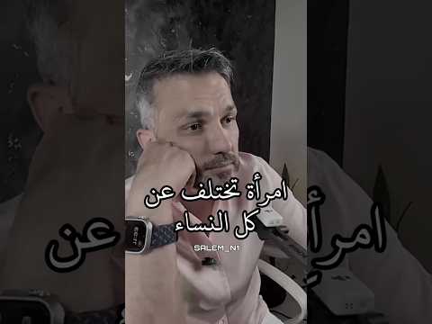 المرأة التي تختلف عن كل النساء سعد الرفاعي