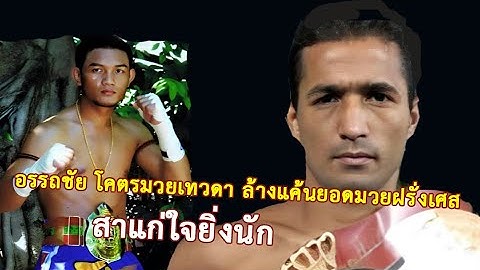โคตรมวยเทวดา อรรถชัย แฟร์เท็กซ์ โดนจับแพ้ยกแรก แบบพิศดาร คราวนี้จัดเต็ม (ท้าวกาดำ พากย์ไทย+อีสาน)