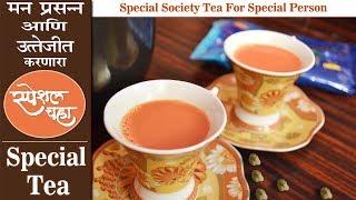 Special Chai Recipe | How To Make Chai At Home | या स्पेशल चहा ने खुश करा आपल्या स्पेशल व्यक्तीला