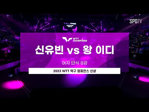 [WTT] 신유빈 vs 왕 <strong>이디</strong> | 여자 단식 8강 H/L