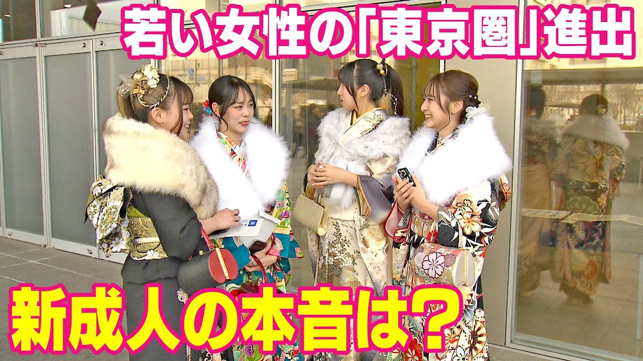 人口減少の一因　若い女性の東京圏流出　男女比不均衡で婚姻減　新成人「向こうの方が…」長野県200万人割れ目前