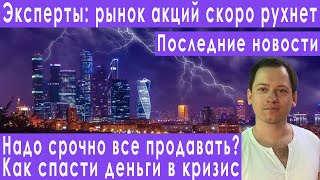 Рынок акций скоро рухнет срочно спасаем наши деньги прогноз курса доллара евро рубля юаня валюты