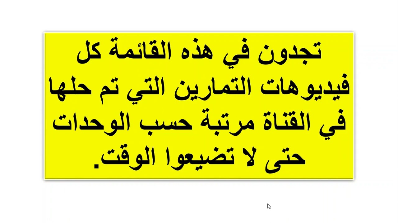 قايمة التمارين التي تم حلها في القناة