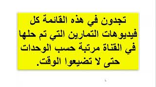قايمة التمارين التي تم حلها في القناة