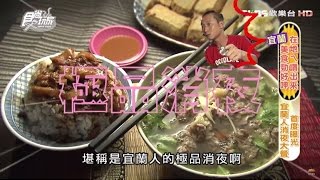 【食尚玩家】羊陶宜蘭人宵夜首選滷肉飯臭豆腐配當歸羊肉湯