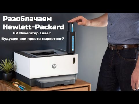 HP Neverstop Laser - НЕ первый в мире лазерный принтер без картриджей