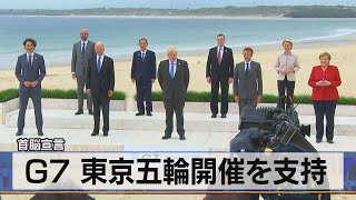 首脳宣言　Ｇ７ 東京五輪開催を支持（2021年6月14日）