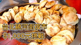 台北40年胡椒餅排隊王一個60元一天能賣數千個真的好吃嗎米其林推薦藥燉排骨蔥海蔥油餅倆小伙連吃7家能花完$1,000元嗎