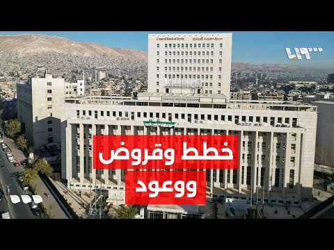 مراسلنا يستعرض تفاصيل الوعود والودائع والقرارات التي كشف عنها حاكم مصرف سوريا المركزي