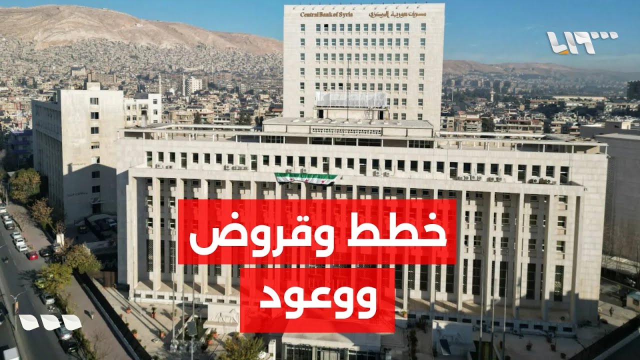 مراسلنا يستعرض تفاصيل الوعود والودائع والقرارات التي كشف عنها حاكم مصرف سوريا المركزي