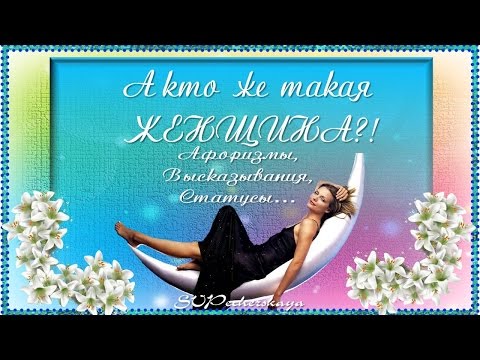 А кто же такая женщина?! Афоризмы, высказывания, статусы в картинках А кто же такая женщина?! Афоризмы, высказывания, статусы в картинках