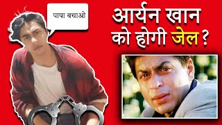 Aryan khan को होगी जेल ? | Aryan Khan To Be Jailed? | NCB Arrested Aryan Khan in Drug Raid in Mumbai