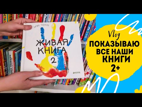 Все Наши Книги С Двух До Трёх Лет.