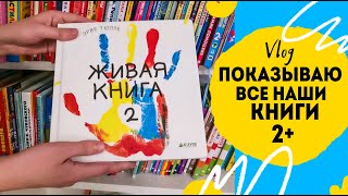 Все наши книги с двух до трёх лет.