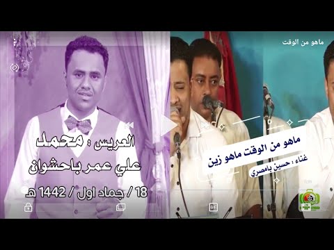 طرب حضرمي الفنان حسين بامصري ماهو من الوقت ماهو زين