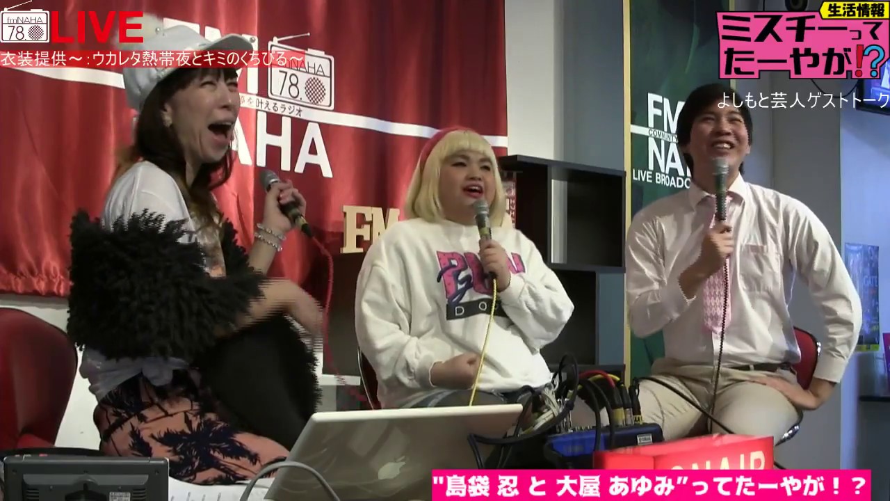 【よしもと沖縄花月プレゼンツ】〇〇って、たーやが!?水曜日ゲスト：島袋忍さん、大屋あゆみさん 2018/01/31