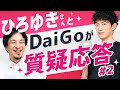 ひろゆきさんとDaiGoが質疑応答#2