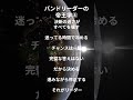 バンドリーダーの帝王学⑧