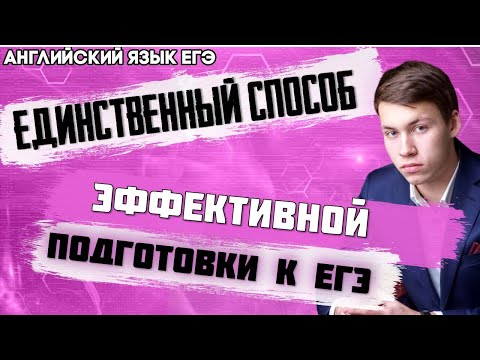 ЕГЭ Английский язык 2022 | Секреты подготовки к ЕГЭ | Новый подход в подготовке