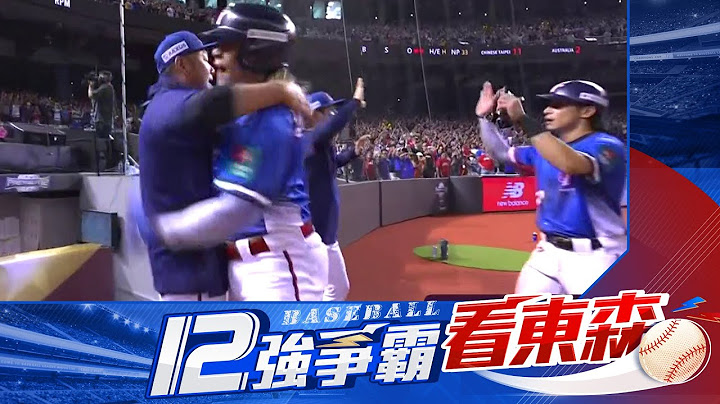 ⚾【12強中華隊晉級】 東京我們來了！中華隊猛打賞11:3力克澳洲取得晉級門票！ @newsebc Taiwan vs. Australia
