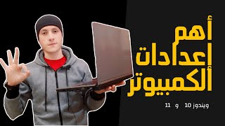 الاعدادت الاهم لجهاز الكمبيوتر للحصول على أفضل نتيجة عند الاستخدام