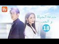 لقد خدعت نفسي خدعة الحياة و الحب The Trick Of Life And Love الحلقة 18 MangoTV Arabic 