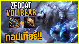 LOLTH - Volibear เทพเจ้าหมีสายฟ้าติดอันดับ1ตัวป่า!!