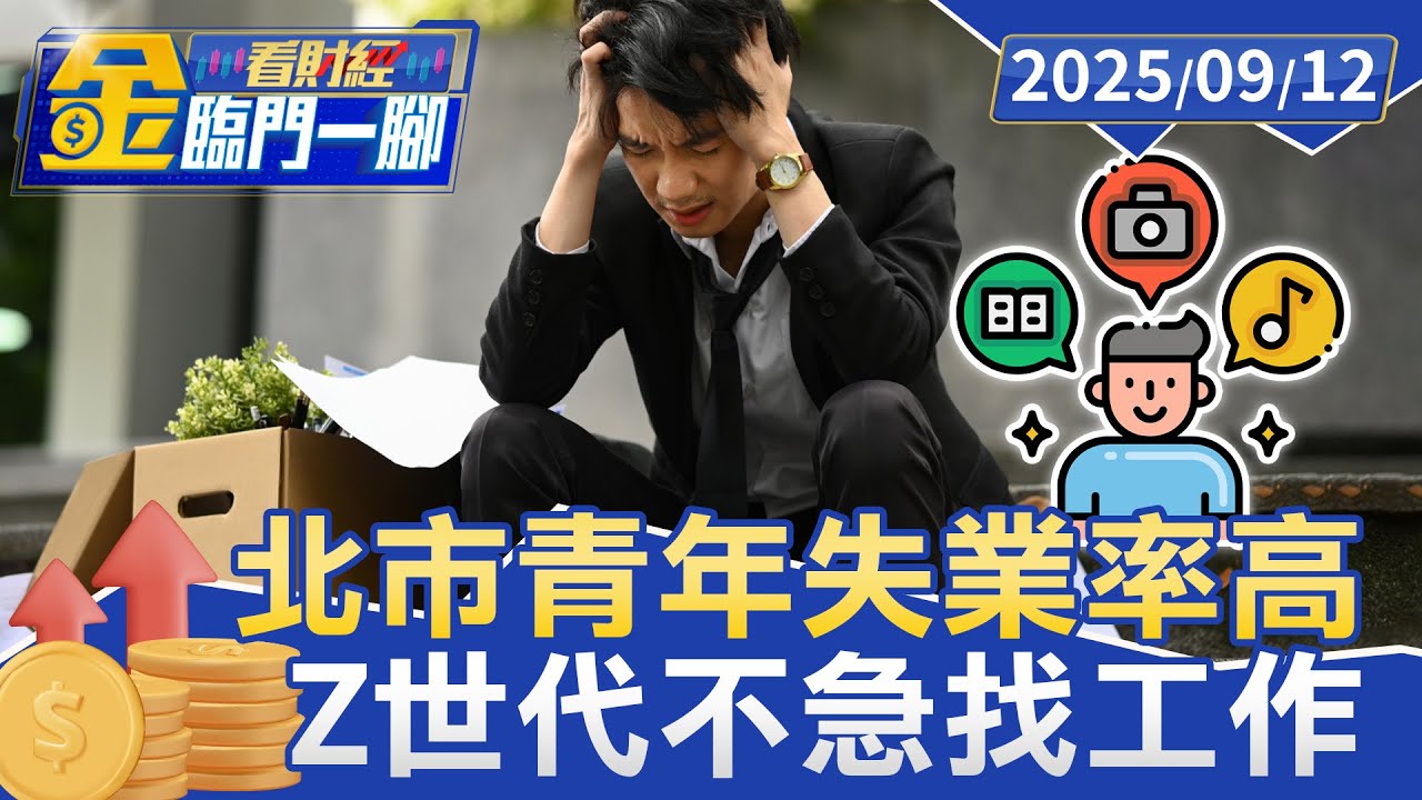 北市青年失業率高於整體！ Z世代「先探索再就業」【#金臨門一腳 看財經】20250912 #金臨天下 #青年 #失業率 #Z世代 #求職