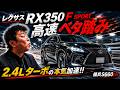 レクサスRX350 F SPORT ベタ踏み走行