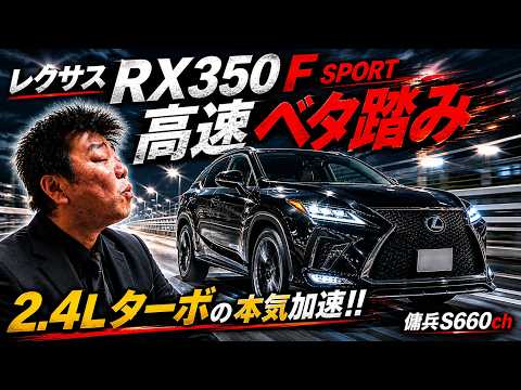 レクサスRX350 F SPORT ベタ踏み走行