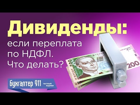 Дивиденды: если переплата по НДФЛ. Что делать?