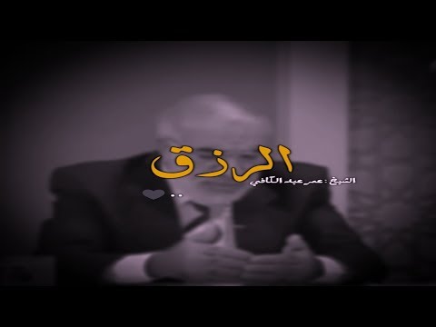 الرزق عمر عبدالكافي حالات واتس اب دينية