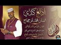 جديد 2026 الفنان المبدع محمد أبو حجاج ادلع كدي 