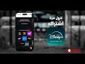 لأول مرة في مصر Disney+ مع أنظمة Vodafone RED الجديدة
